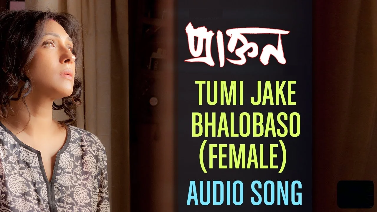 Tumi Jake Bhalobaso Lyrics-তুমি যাকে ভালোবাসো Lyrics