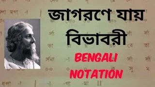 Jagorane Jay Bibhabori Lyrics-জাগরণে যায় বিভাবরী