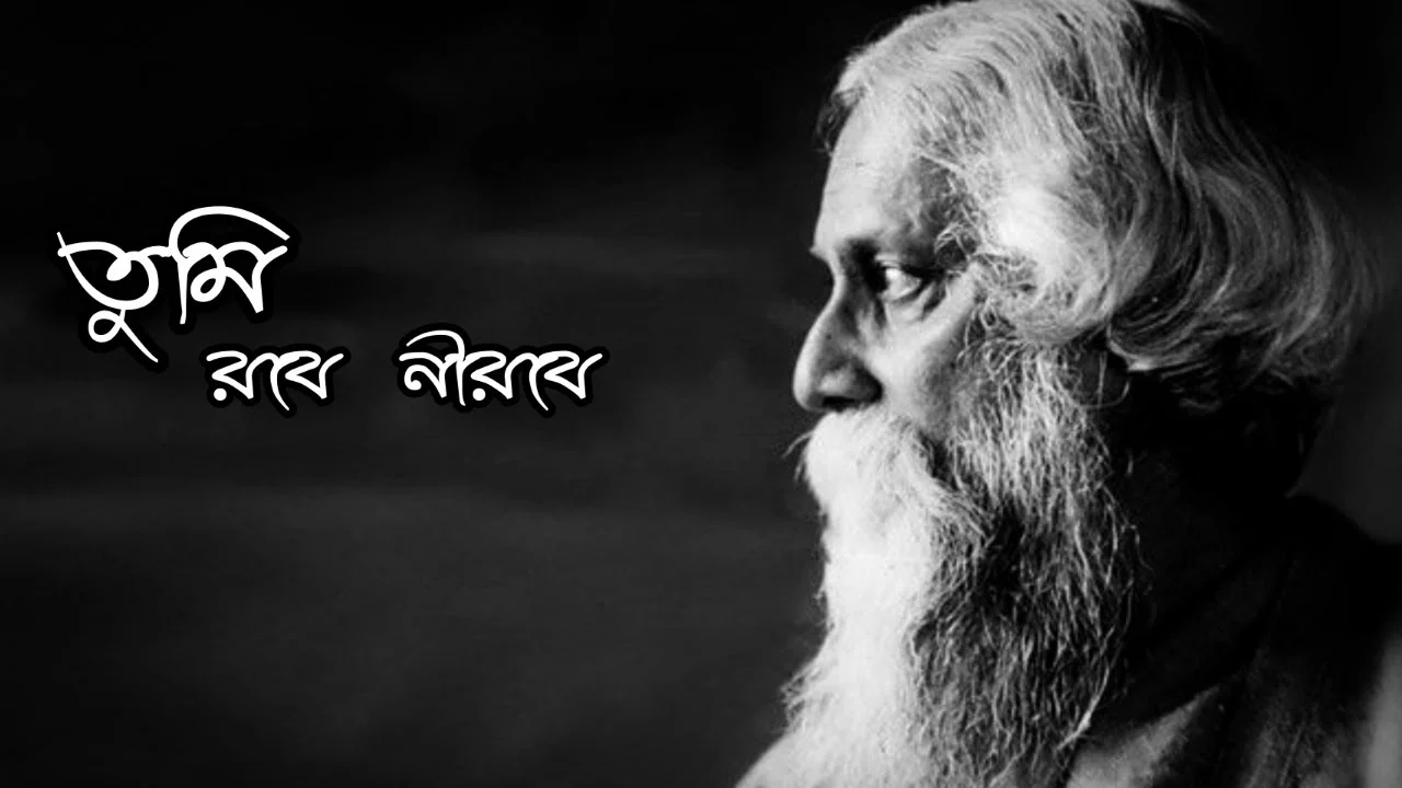 Tumi Robe Nirobe Lyrics-তুমি রবে নীরবে Lyrics