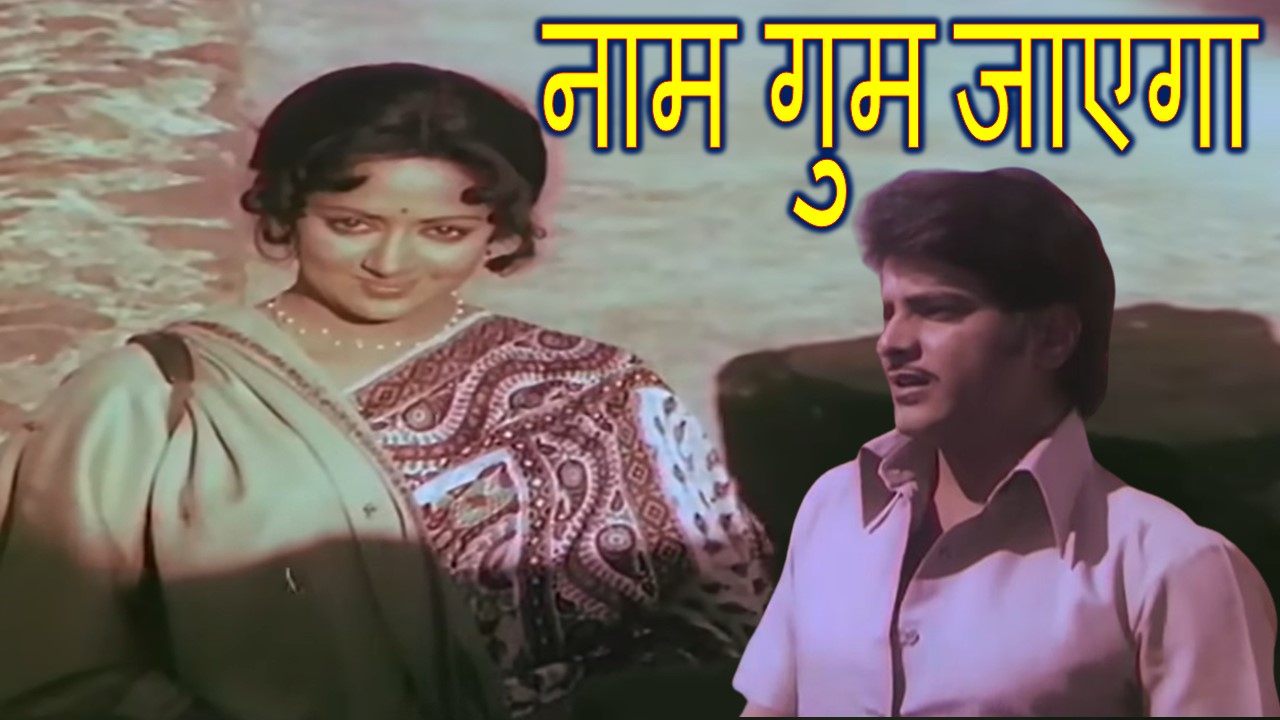 Naam Gum Jayega Lyrics