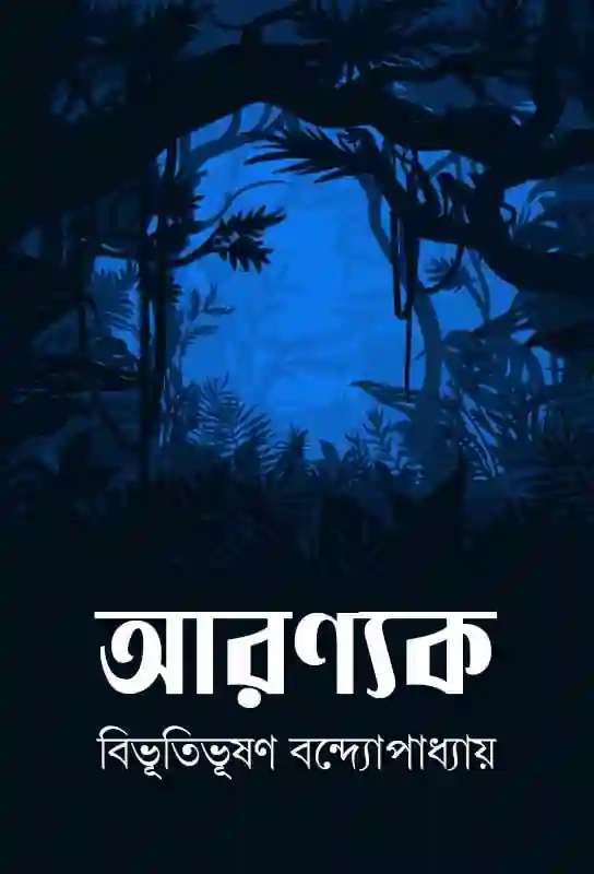 Aranyak by Bibhutibhushan Bandopadhyay