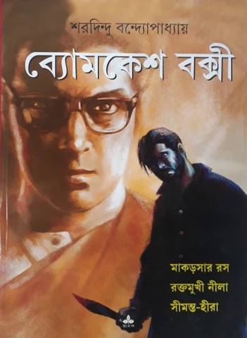 Byomkesh Bakshi by Sharadindu Bandyopadhyay
