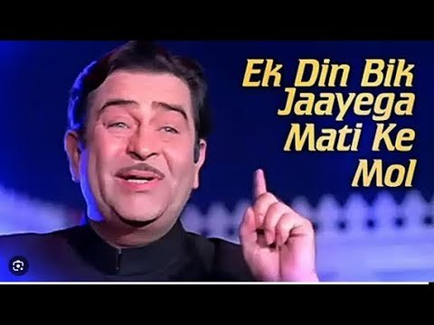 Ek Din Bik Jayega Lyrics